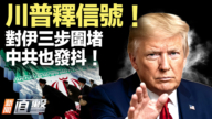 【新聞直擊】川普釋信號！對伊三步圍堵 中共也發抖！