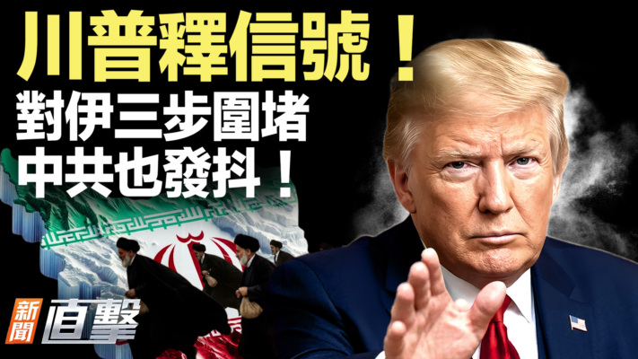 【新聞直擊】川普釋信號！對伊三步圍堵 中共也發抖！