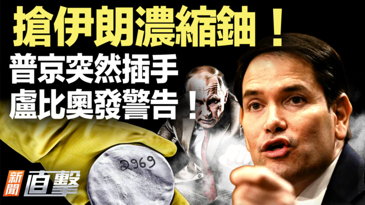 【新聞直擊】搶伊朗濃縮鈾！普京突然插手 盧比奧發警告！
