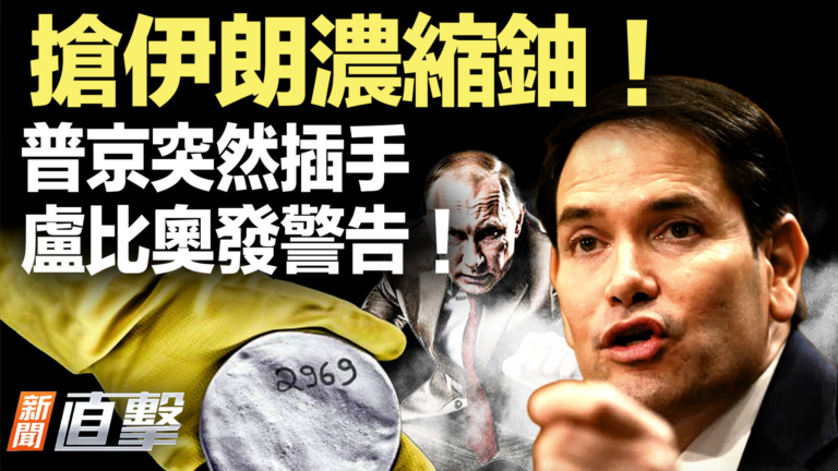 【新聞直擊】搶伊朗濃縮鈾!普京突然插手 盧比奧發警告!
