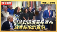 【直播】川普和環保署長宣布放寬製冷劑管制