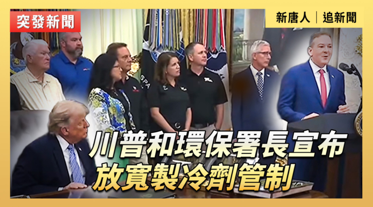 【直播】川普和環保署長宣布放寬製冷劑管制