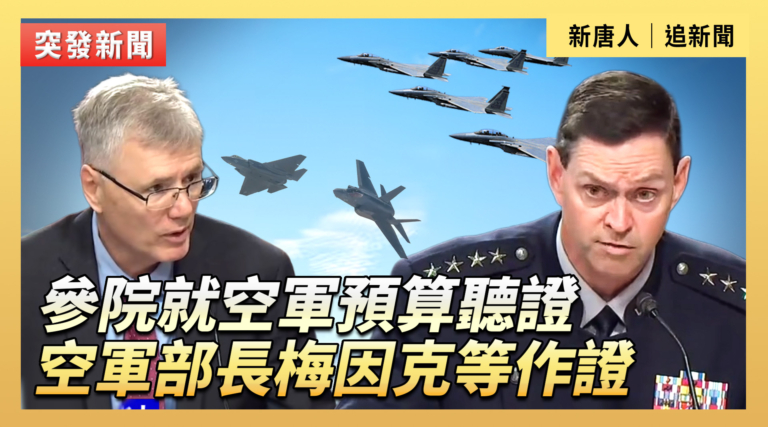 【直播】參院就空軍預算聽證 空軍部長梅因克等作證