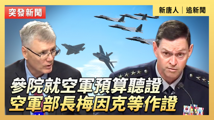 【直播】参院就空军预算听证 空军部长梅因克等作证