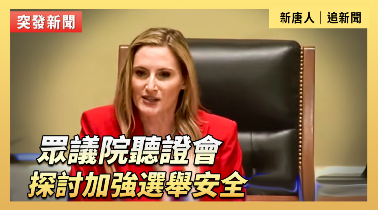 【直播】眾議院聽證會：探討加強選舉安全