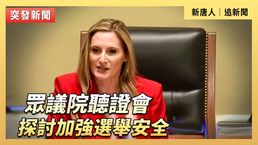 【直播】眾議院聽證會：探討加強選舉安全