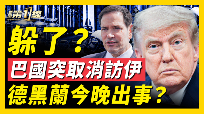 【新聞第一線】躲了！巴國突取消防伊 德黑蘭今晚出事？