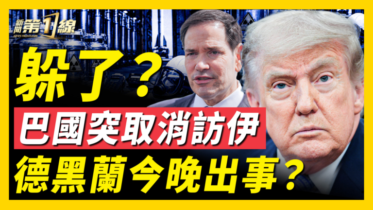 【新聞第一線】躲了!巴國突取消防伊 德黑蘭今晚出事?