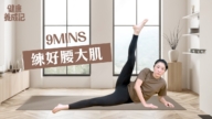 【健康養成記】9分鐘練好腰大肌