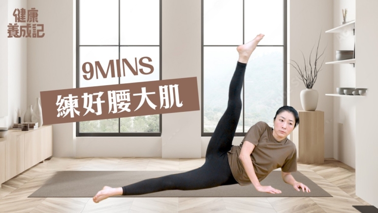 【健康養成記】9分鐘練好腰大肌