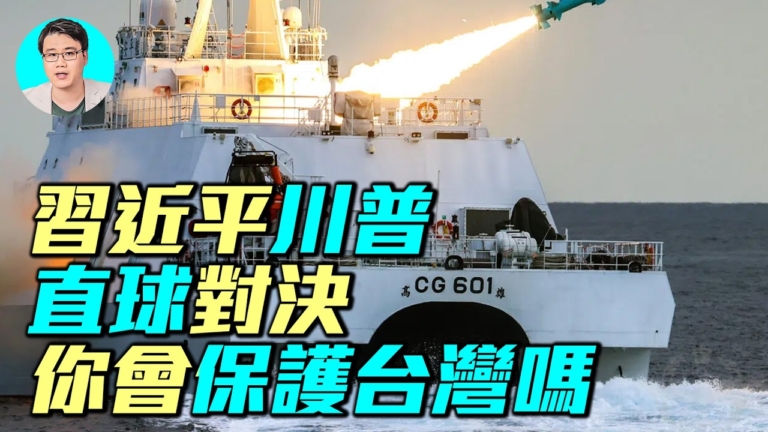 【軍事情報局】習近平直球問川普:你會保護台灣嗎?