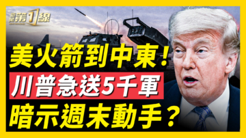【新聞第一線】美火箭到中東！川普急送5千軍 暗示週末動手？
