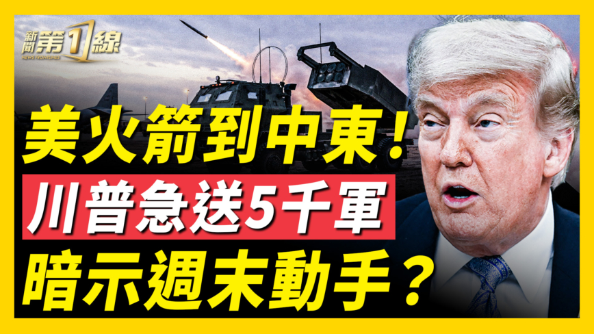 【新聞第一線】美火箭到中東！川普急送5千軍 暗示週末動手？