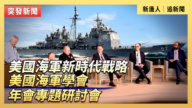 【直播】美国海军新时代战略 美国海军学会年会专题研讨会
