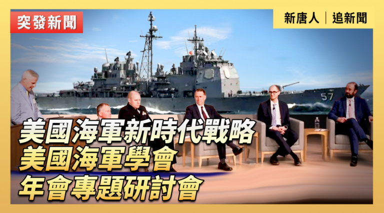 【直播】美國海軍新時代戰略 美國海軍學會年會專題研討會