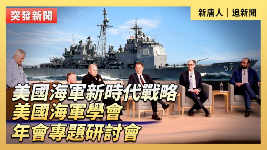 【直播】美國海軍新時代戰略 美國海軍學會年會專題研討會