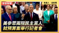 【直播】美参众两院民主党人就预算案举行记者会