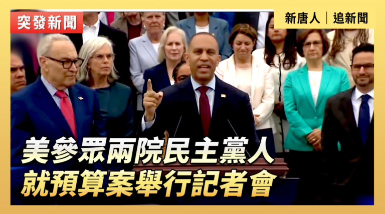 【直播】美參眾兩院民主黨人就預算案舉行記者會