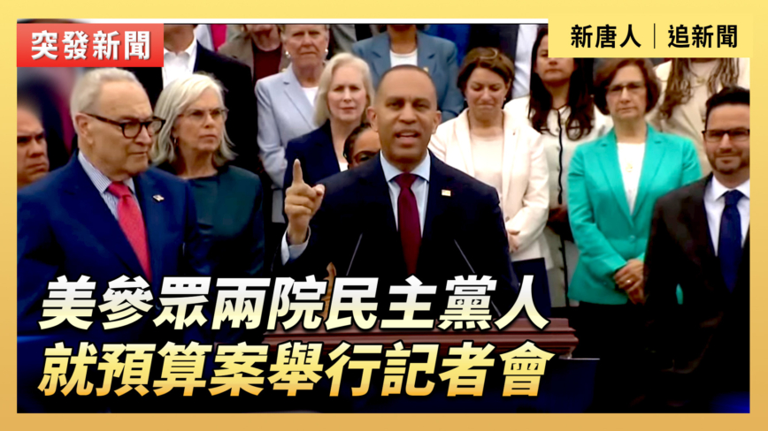 【直播】美參眾兩院民主黨人就預算案舉行記者會
