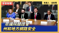 【直播】眾議院聽證會:州和地方網路安全
