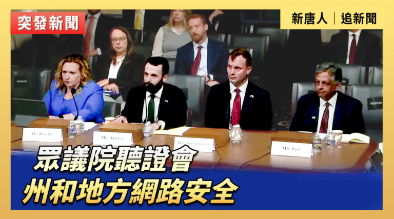 【直播】眾議院聽證會:州和地方網路安全