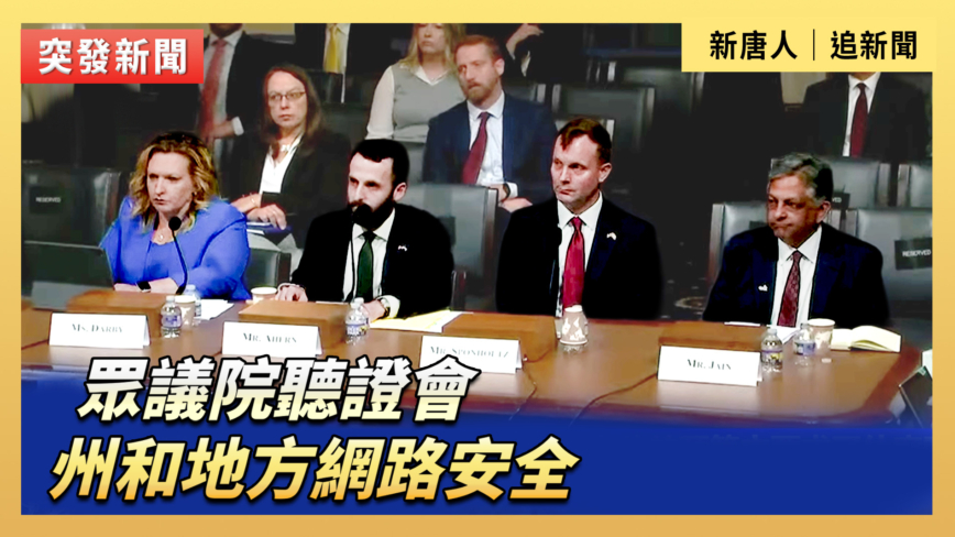 【直播】眾議院聽證會：州和地方網路安全