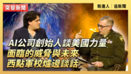【直播】AI公司創始人談美國力量面臨的威脅與未來 西點軍校爐邊談話