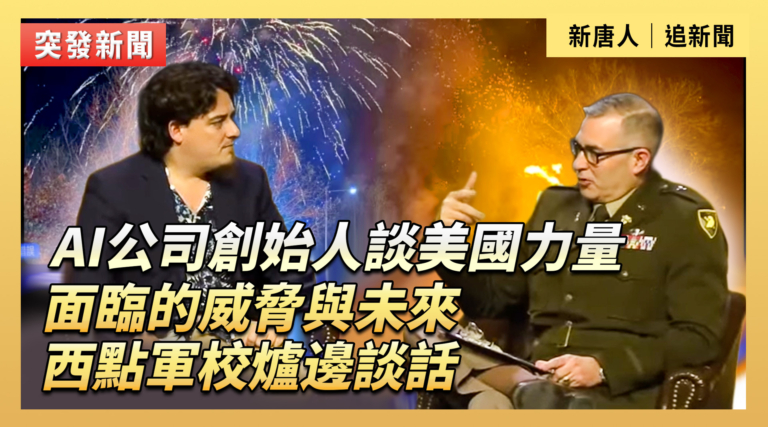 【直播】AI公司創始人談美國力量面臨的威脅與未來 西點軍校爐邊談話