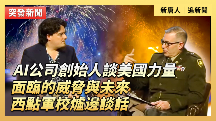 【直播】AI公司創始人談美國力量面臨的威脅與未來 西點軍校爐邊談話