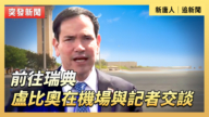 【直播】前往瑞典 卢比奥在机场与记者交谈