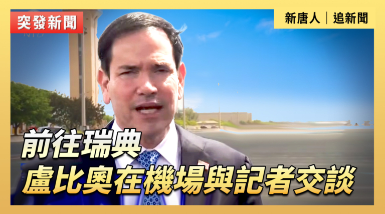 【直播】前往瑞典 盧比奧在機場與記者交談