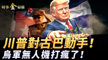 【時事金掃描】美軍航母大兵壓境古巴 俄羅斯11座煉油廠接連被轟