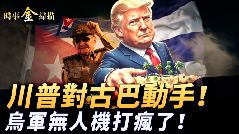 【時事金掃描】美軍航母大兵壓境古巴 俄羅斯11座煉油廠接連被轟