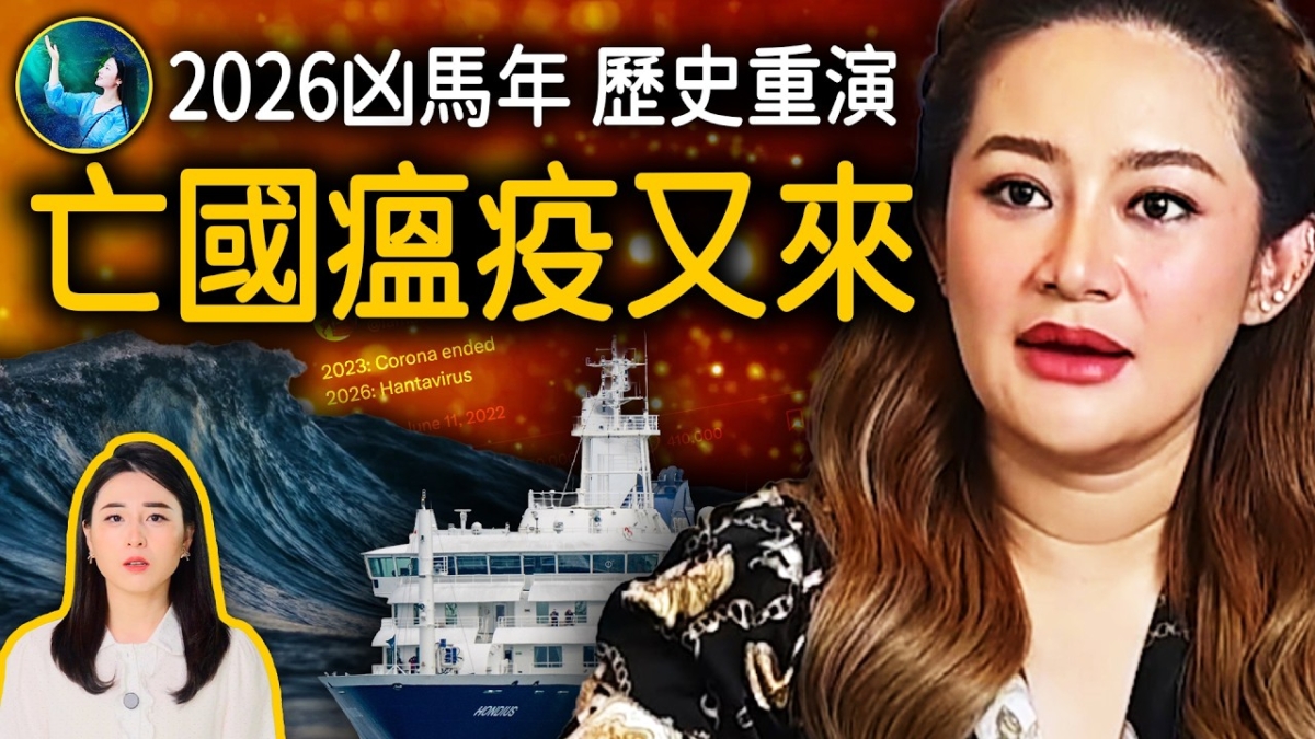 【未解之謎】2026年 第二場大瘟疫真要來了嗎？