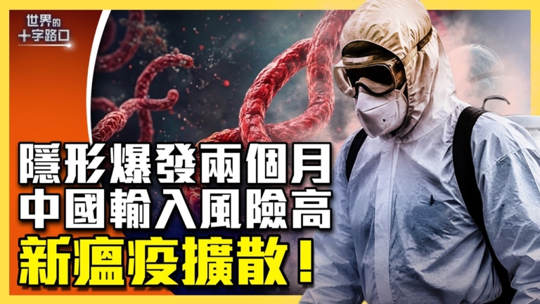 【十字路口】埃博拉隱形爆發 中國輸入風險高