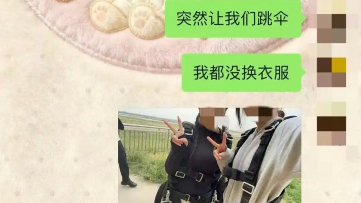「突然讓我們跳傘」 天津跳傘遇難女給家人遺言曝光