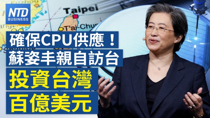 【財經新聞】確保CPU供應！蘇姿丰親自訪台 投資台灣百億美元
