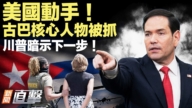 【新闻直击】美国动手 古巴核心人物被抓 川普暗示下一步