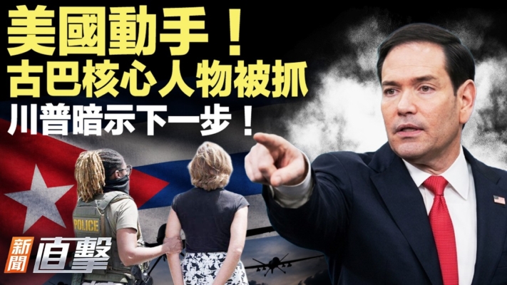 【新聞直擊】美國動手 古巴核心人物被抓 川普暗示下一步