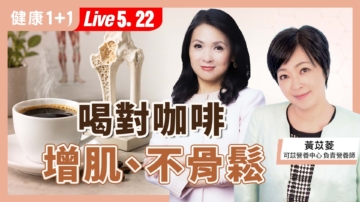 【健康1+1】喝對咖啡 增肌、不骨鬆