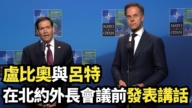 【直播】盧比奧與呂特在北約外長會議前發表講話