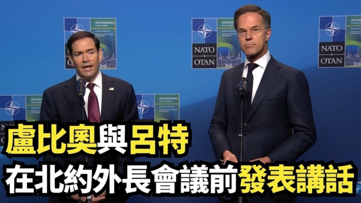 【直播】盧比奧與呂特在北約外長會議前發表講話