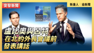 【直播】盧比奧與呂特在北約外長會議前發表講話