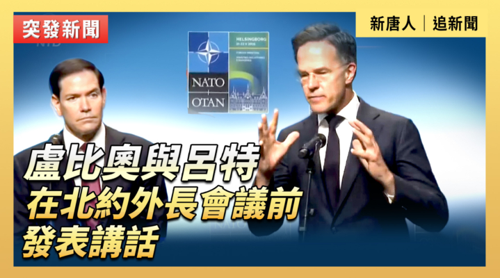 【直播】盧比奧與呂特在北約外長會議前發表講話