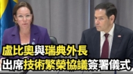 【直播】盧比奧與瑞典外長出席技術繁榮協議簽署儀式