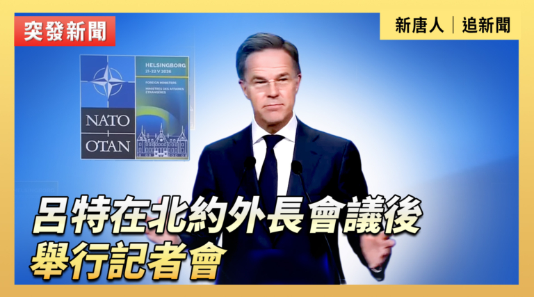 【直播】呂特在北約外長會議後舉行記者會
