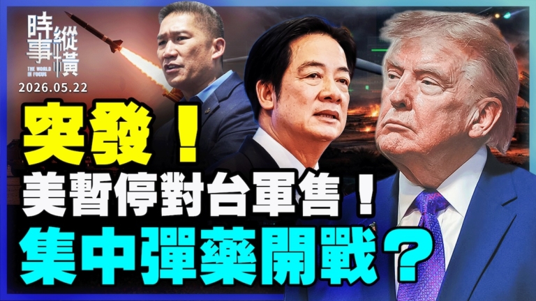 【時事縱橫】美暫停對台軍售 集中彈藥開戰?