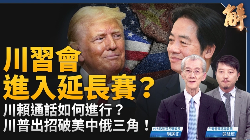 【新聞大破解】川普歷史性出擊台海古巴！解讀川習會後戰略底牌