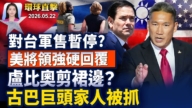 【早間環球直擊】5月22日完整版