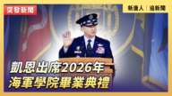 【直播】凱恩出席2026年海軍學院畢業典禮